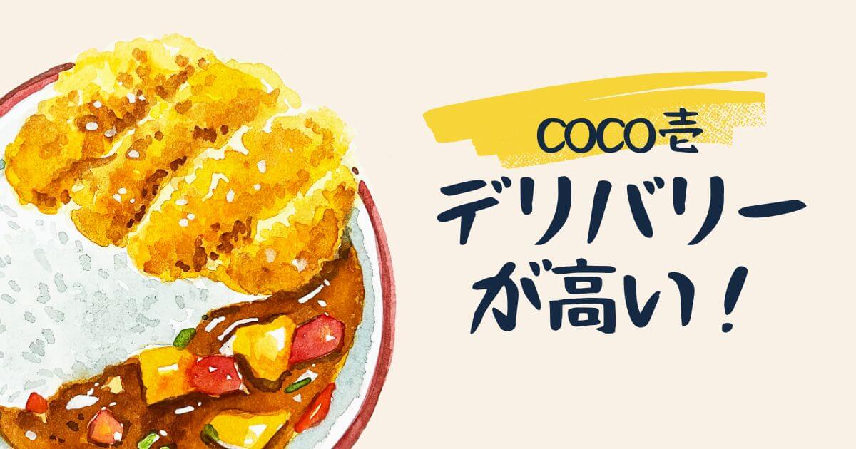 cocoich-delivery-expensive