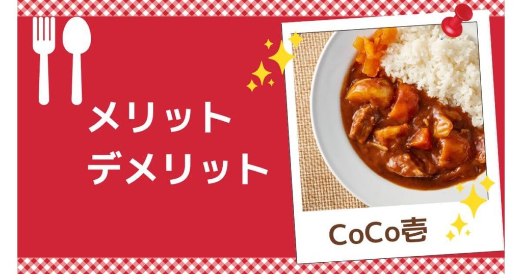 cocoichi-delivery-merits-demerits