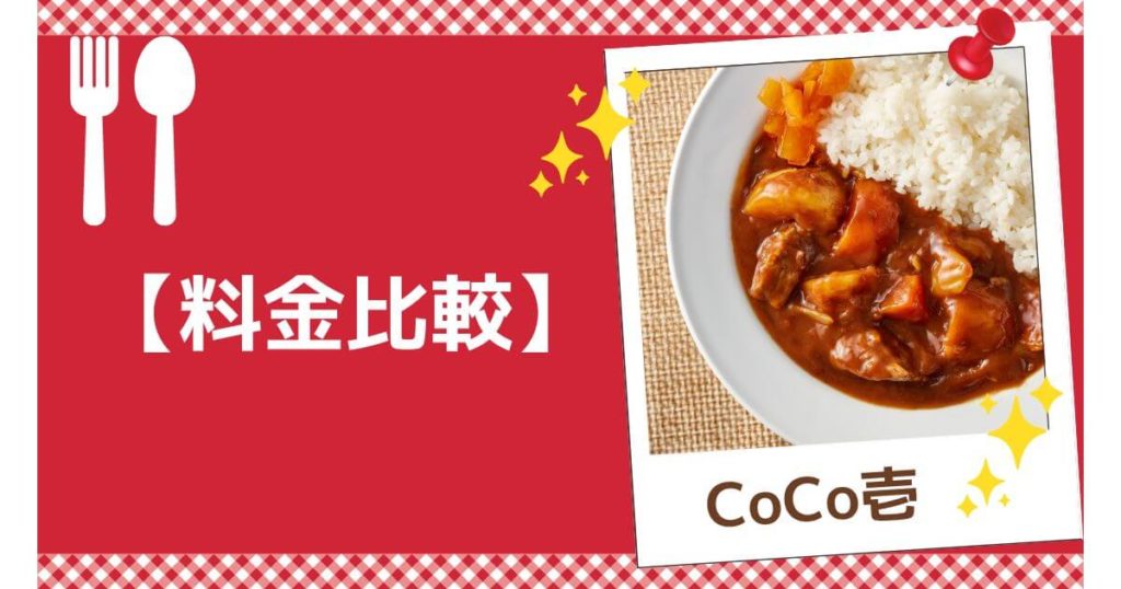 cocoichi-delivery-price-comparison-cheapest