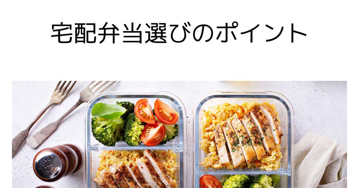 失敗しない!一人暮らし女性のための宅配弁当選びのポイント