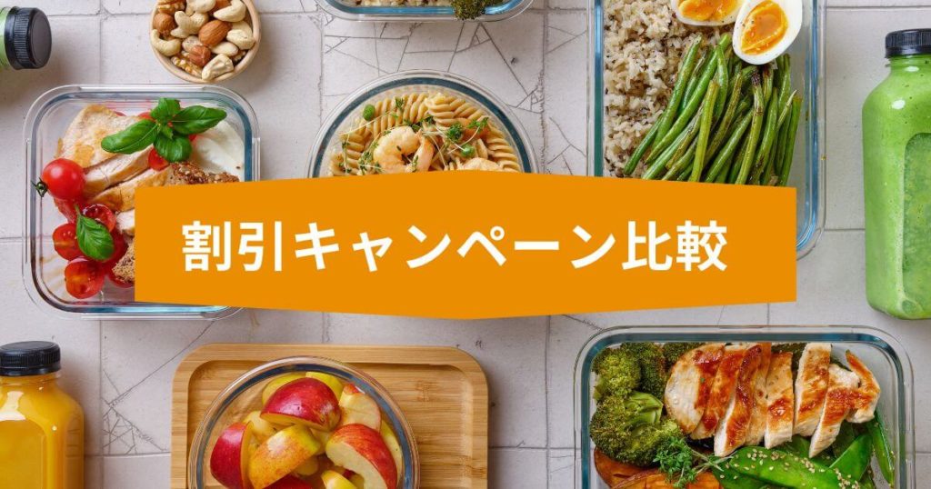 マッスルデリとナッシュの割引・クーポン・キャンペーンを比較