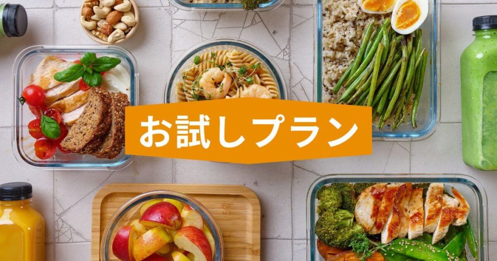 ナッシュも完全メシもお試しプランは無し！初回割引を活用しよう