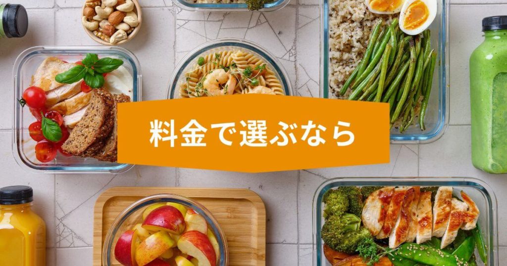 料金で選ぶならナッシュ！完全メシとの価格差を検証