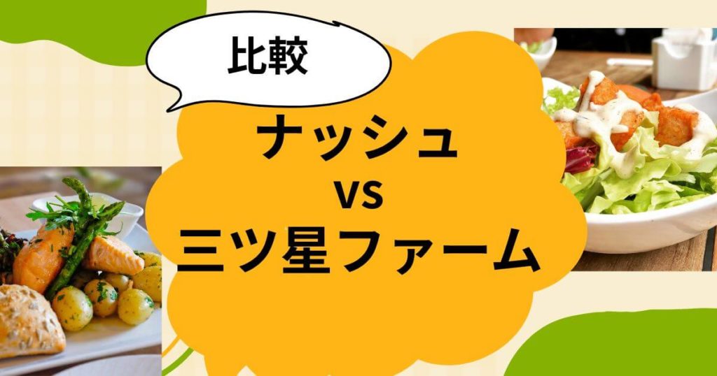 nosh-mitsuboshifarm-hikaku