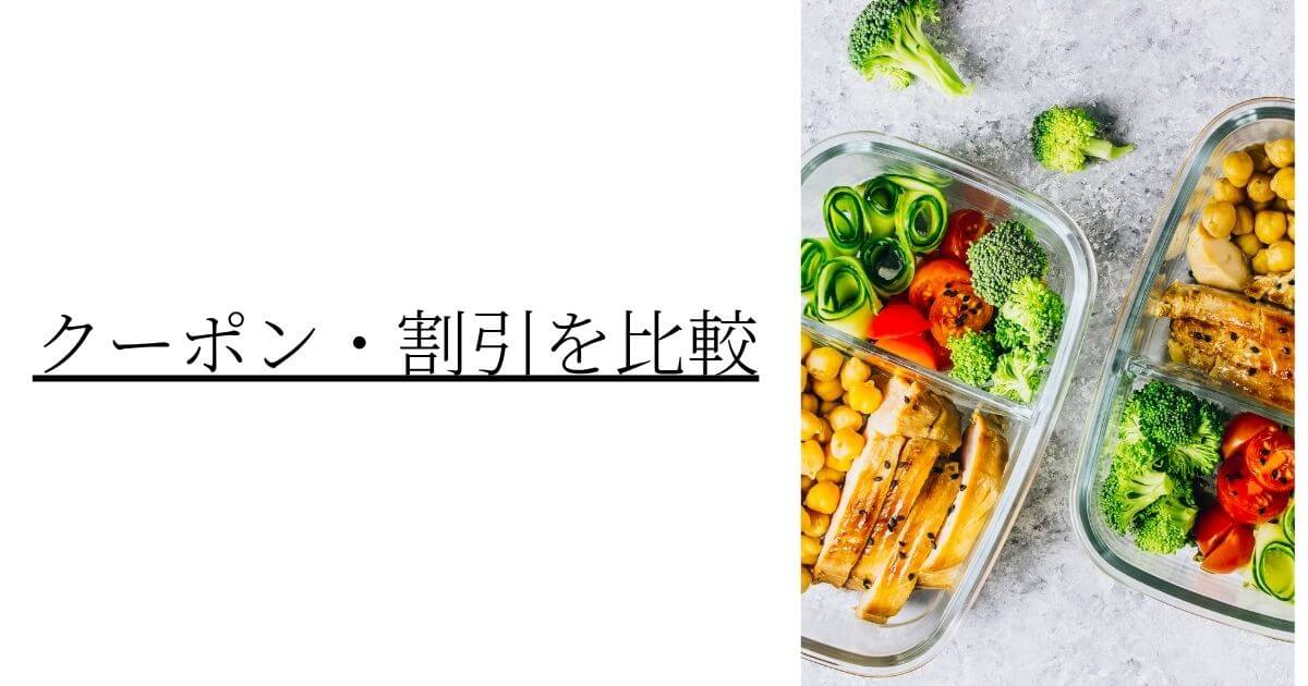 oisix-vs-nosh-coupon-discount