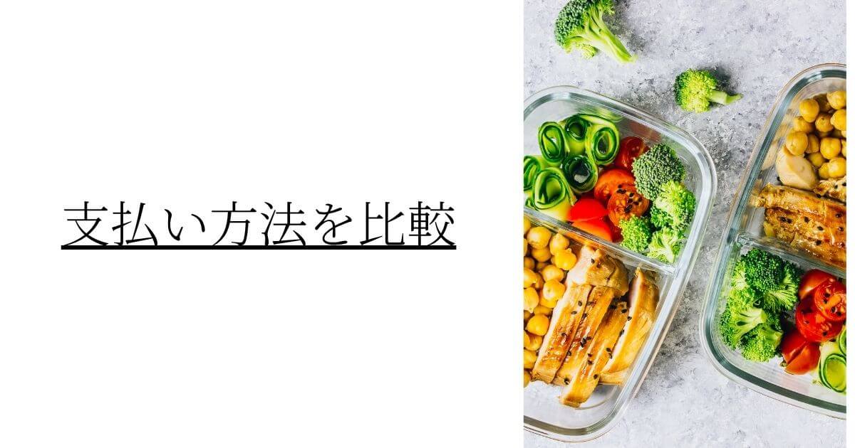 oisix-vs-nosh-payment-method