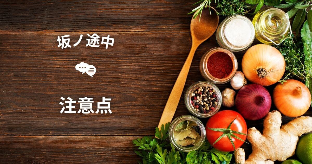 saka-no-tochu-review-demerits