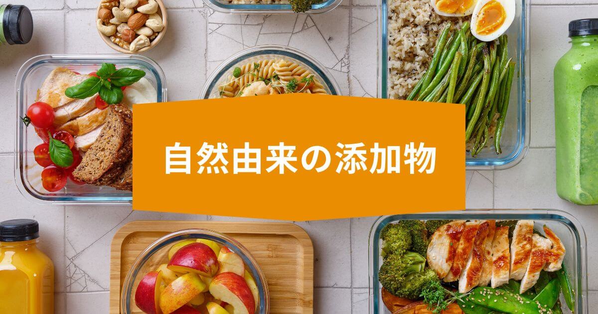 tsukurioki-natural-additives-safety