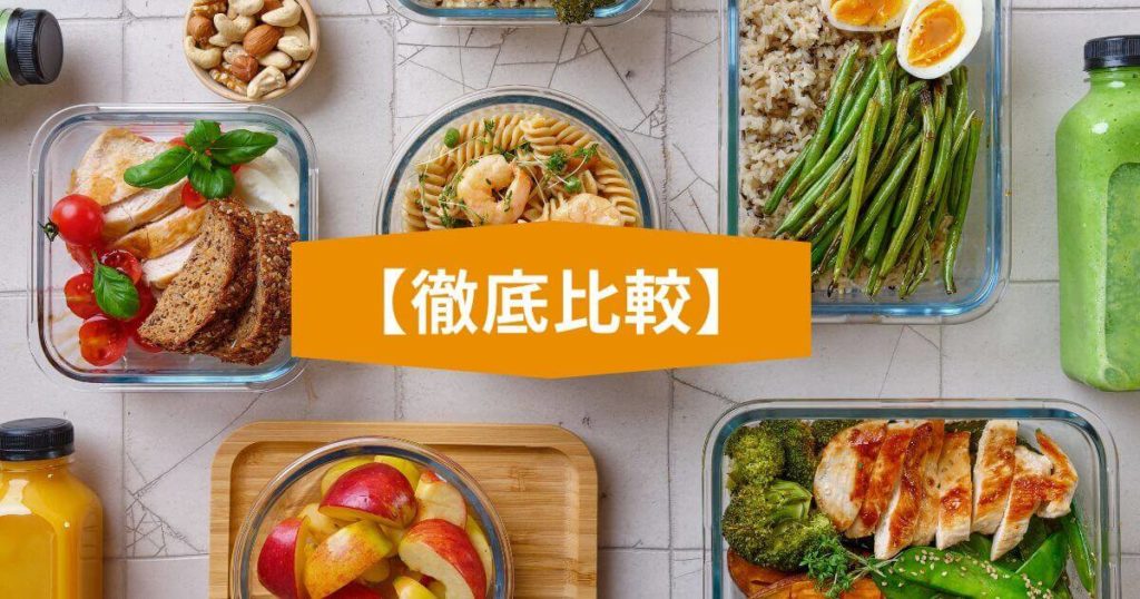 【初心者向け徹底比較】ライフミールとナッシュ、どっちがいい？