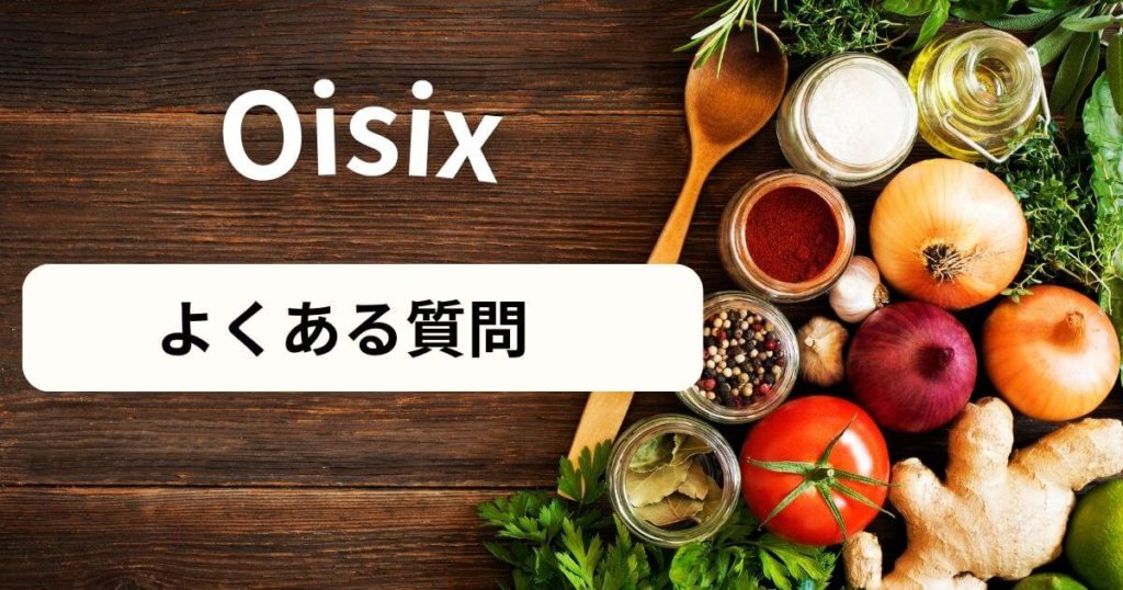 「オイシックスは贅沢かな…？」そんな、あなたの不安を解消するQ&A