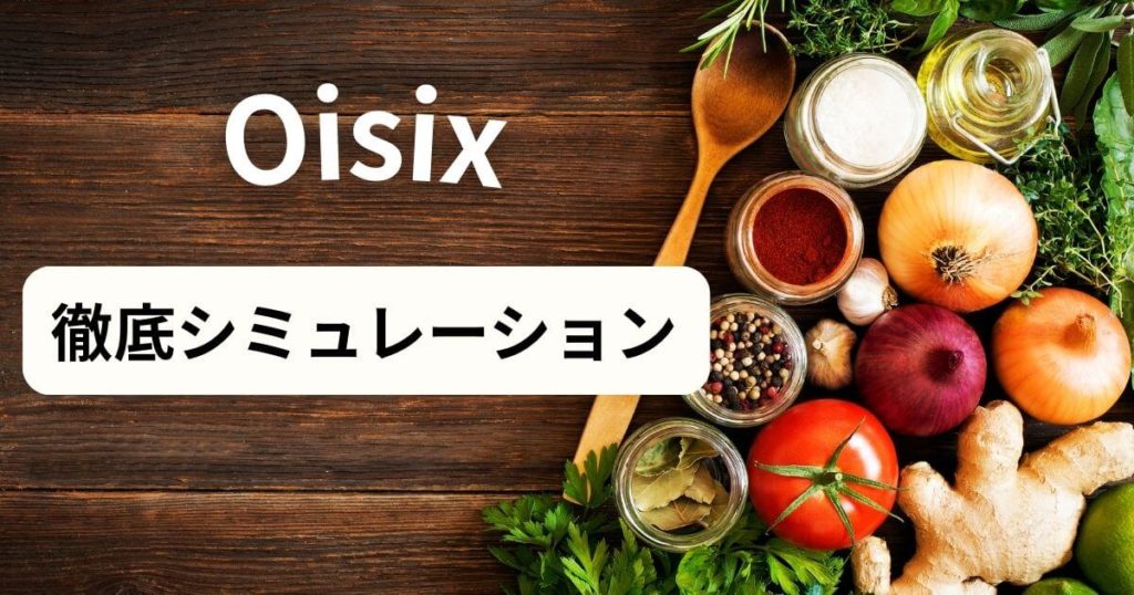 オイシックス利用者の毎月の食費は？徹底シミュレーション