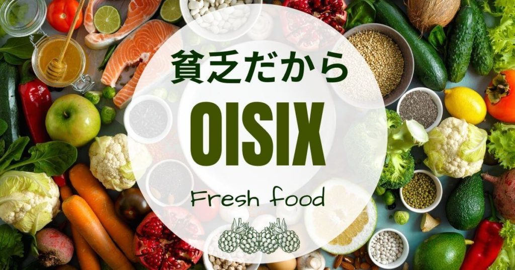 【もう我慢しない】貧乏だからオイシックス！食費が減った3つの理由