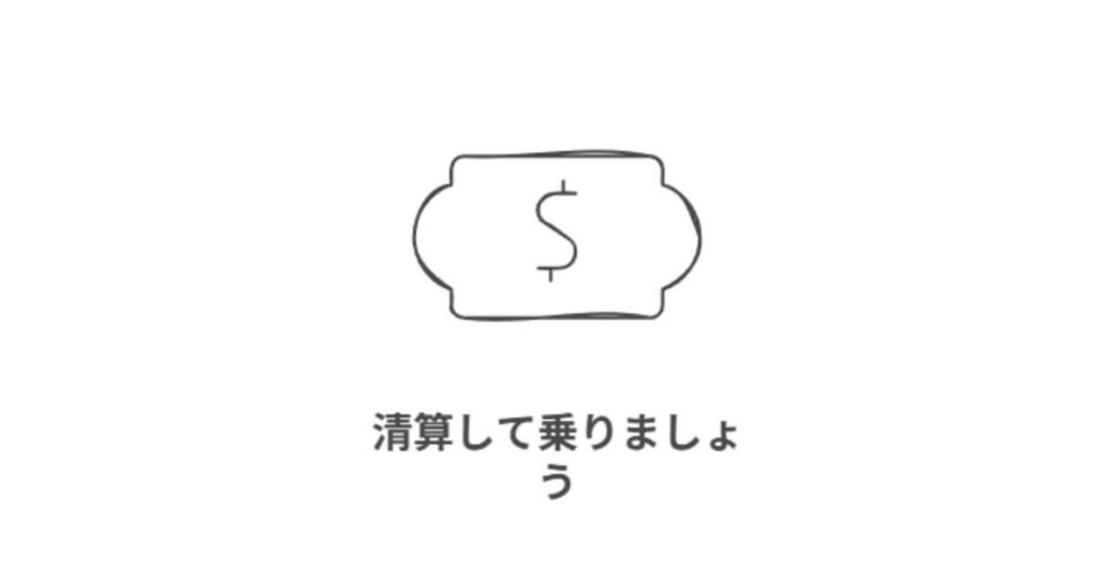 常識4:【制限】注文者に「滞納」があると、ペナルティとして現金払いが選べなくなる