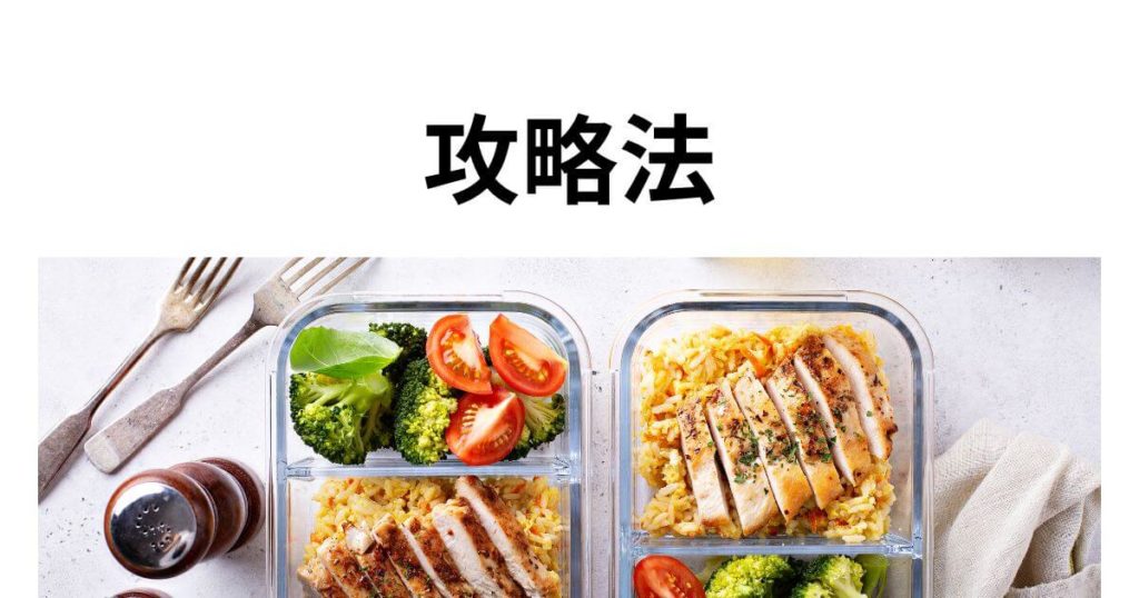 つくりおき.jpで配送枠がない問題を解決する5つの攻略法