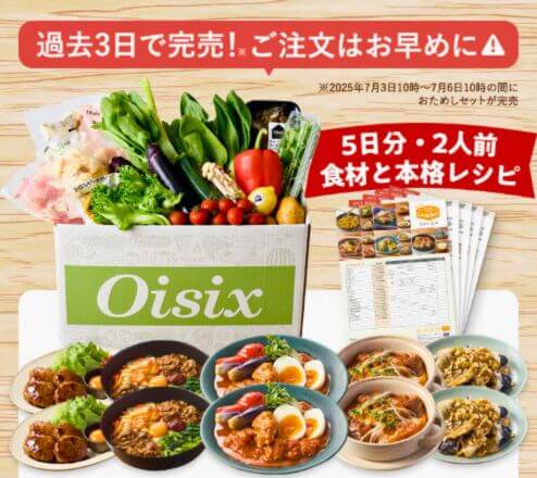 オイシックスのお試しセット