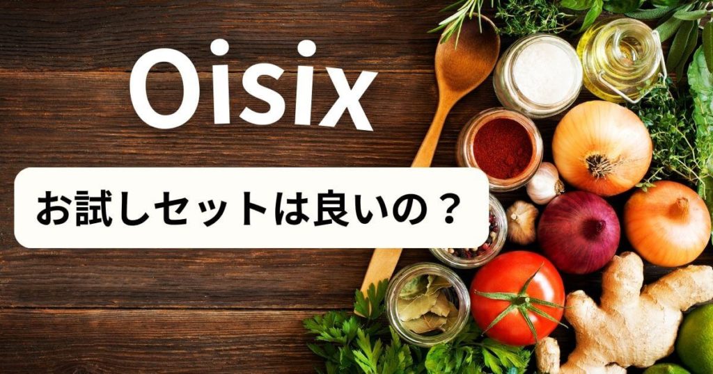 【暴露】オイシックスお試しセットの罠？勧誘電話と76%OFFの実態