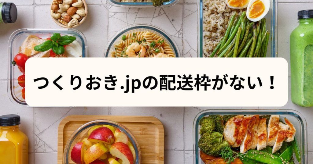 【即解消！】つくりおき.jpの配送枠がない！予約を勝ち取る5つの攻略法
