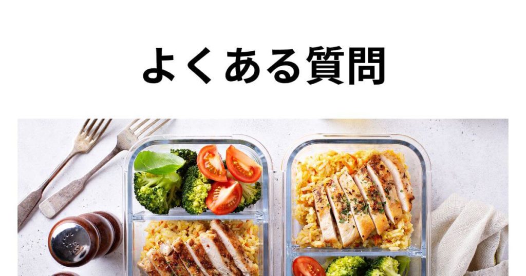 つくりおき.jpの配送枠に関するよくある質問（FAQ）