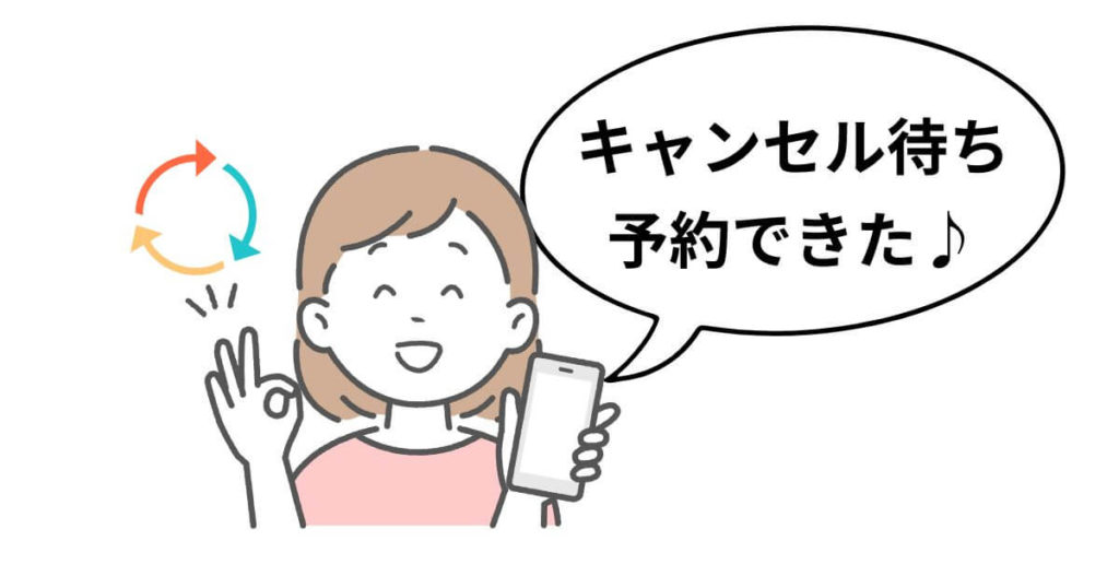 攻略法②【基本戦略】：諦めは早い！「キャンセル待ち」を狙うべき現実的なタイミング