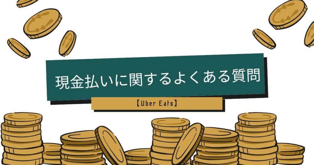 【FAQ】ウーバーイーツ現金払いの迷惑に関する疑問は、このQ&Aで全て解決する