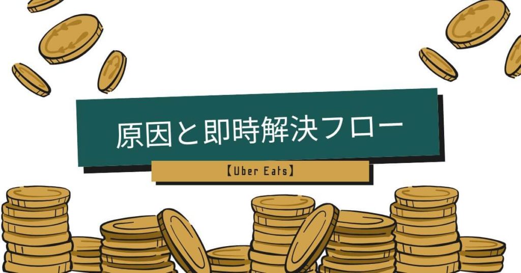 【真っ先に確認】ウーバーイーツで現金払いができない!3つの原因と即時解決フロー