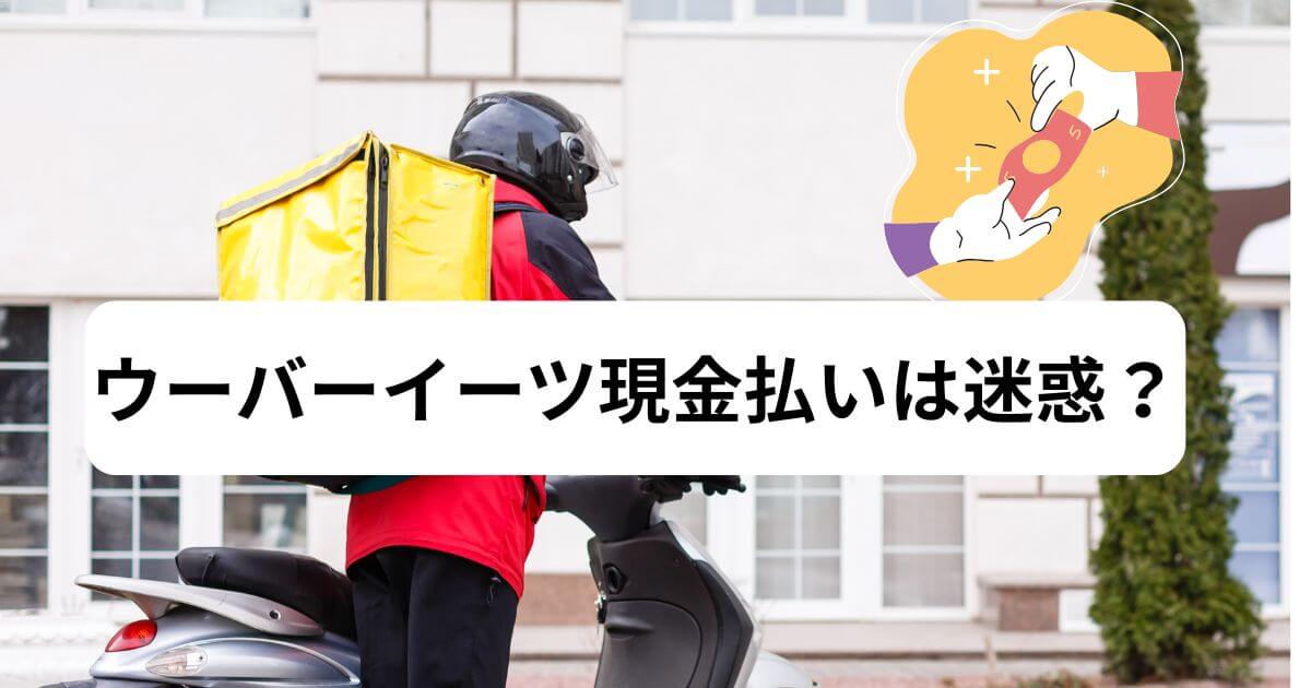 ウーバーイーツ現金払いは迷惑?