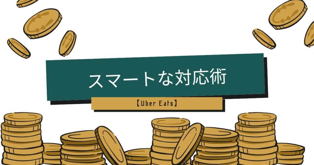 ウーバーイーツ現金払いで迷惑をかけない!お釣りと置き配のスマートな対応術3選
