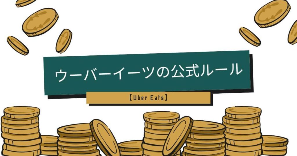 【重要まとめ】現金払いの9つの新常識!知らないと迷惑になるウーバーイーツの公式ルール