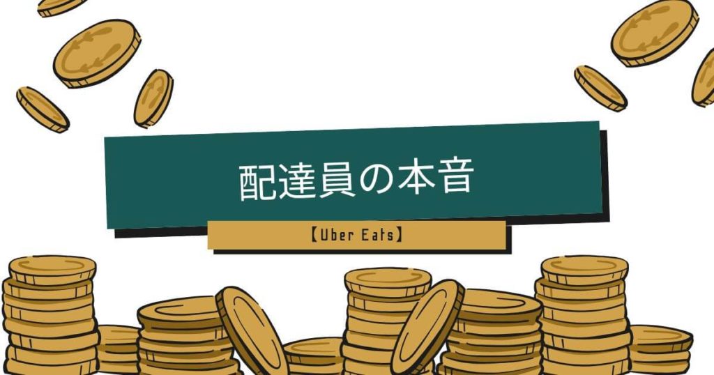【配達員の本音】なぜ現金払いが迷惑なのか?結論は「金銭負担」「非効率」「防犯リスク」の3点