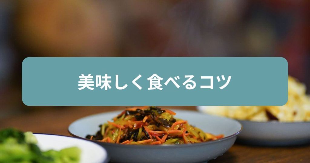 フィットディッシュはまずいという口コミは一部あるが工夫次第で美味しく食べられる