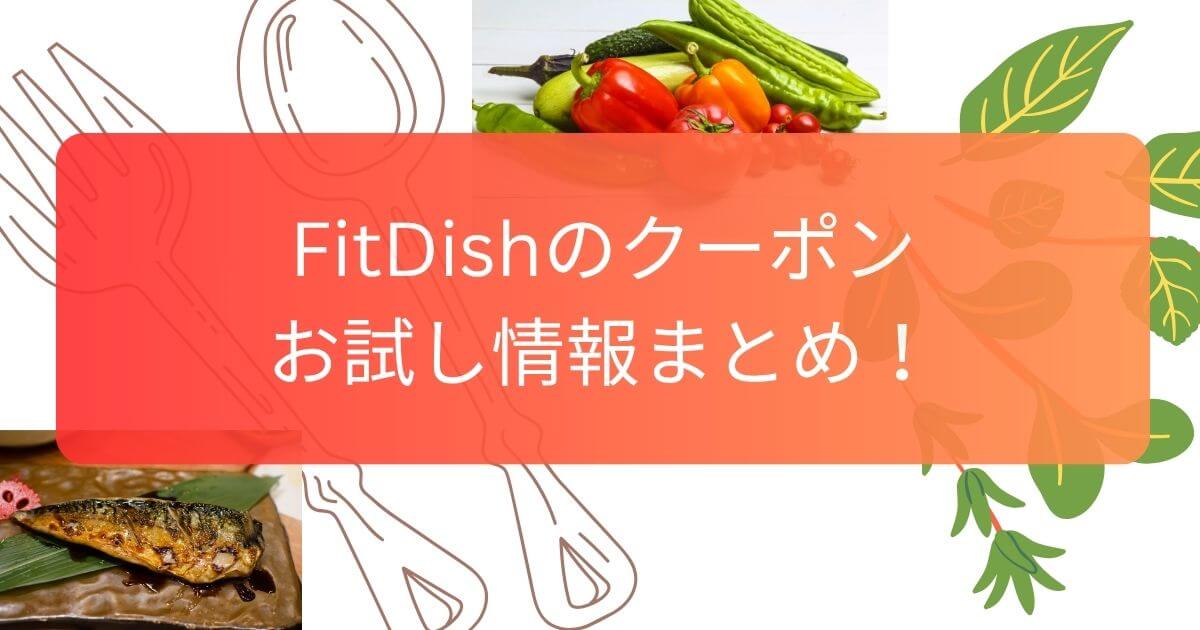 FitDishのクーポンとお試し情報まとめ！コスパよくお得に始める方法を解説