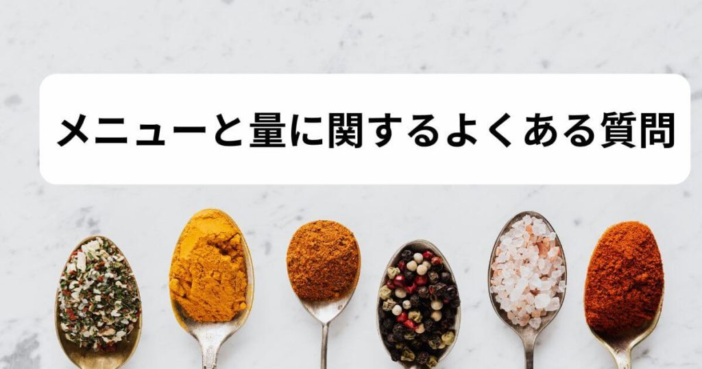 フィットディッシュのメニューと量に関するよくある質問