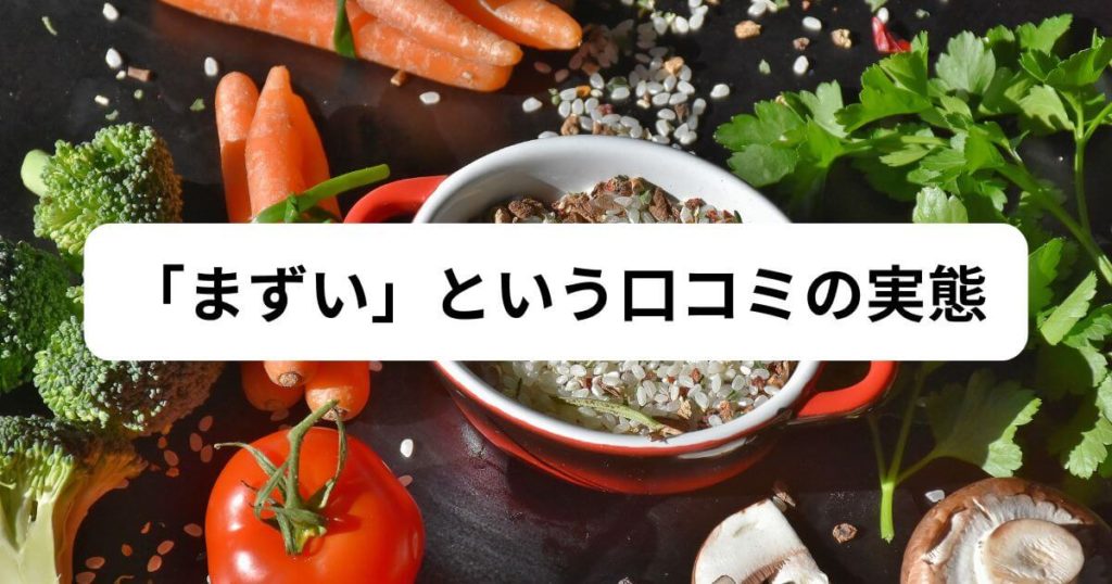 フィットディッシュはまずいという口コミの実態を徹底調査