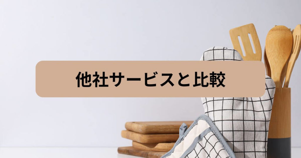 フィットディッシュはまずいのか他社サービスと比較して検証