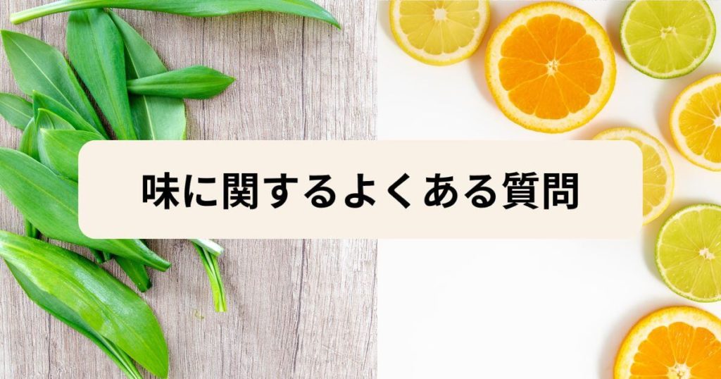 フィットディッシュの味に関するよくある質問
