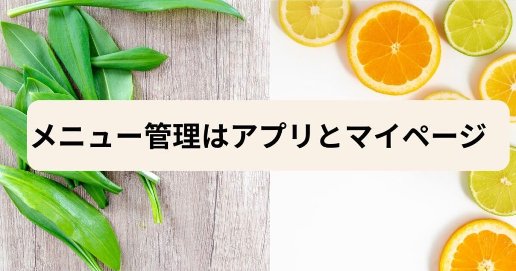 フィットディッシュのメニュー管理はアプリとマイページで簡単