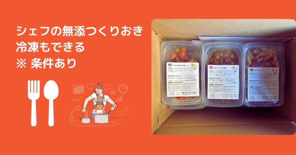 シェフの無添つくりおきは冷凍できる？保存期間と解凍のコツを解説【シェフの無添加作り置き】