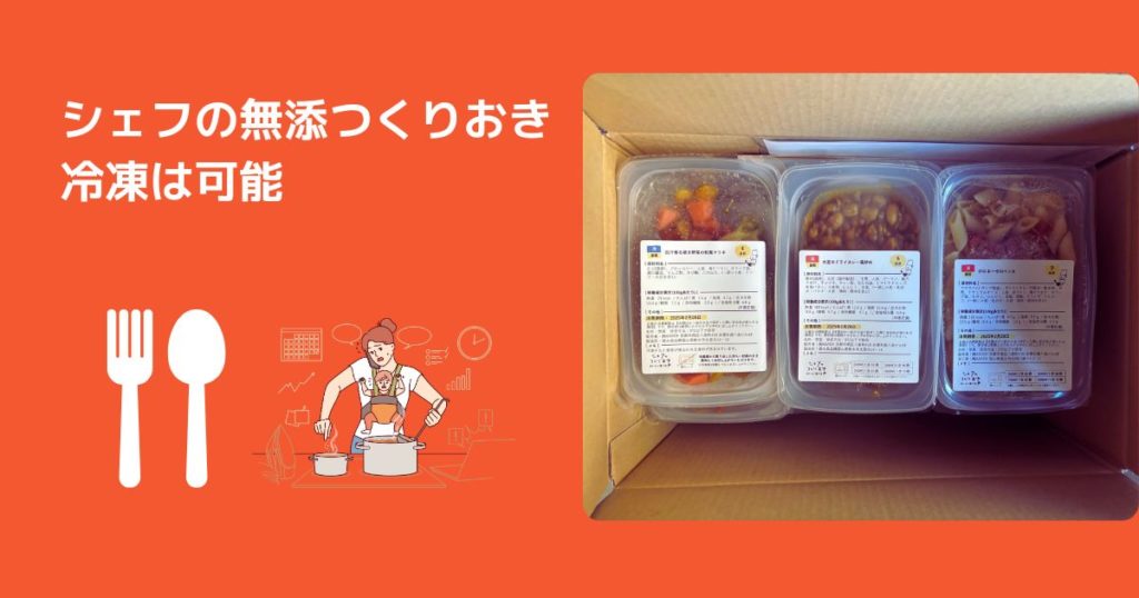 シェフの無添つくりおきは「冷凍保存」できる？【結論：可能です】