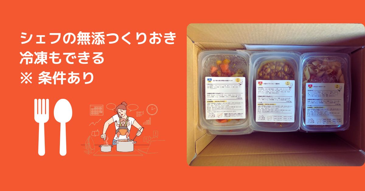 シェフの無添つくりおきは冷凍できる？保存期間と解凍のコツを解説【シェフの無添加作り置き】