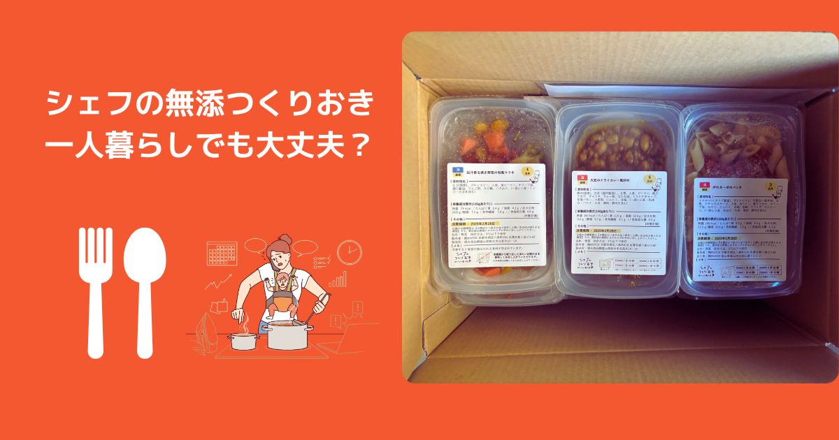 シェフの無添つくりおきは一人暮らしで食べきれる？量と消費期限を解説【シェフの無添加作り置き】