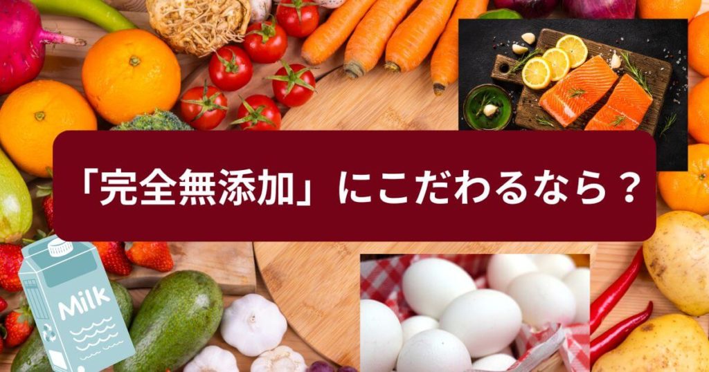 「完全無添加」にこだわるなら?「シェフの無添つくりおき」という選択肢