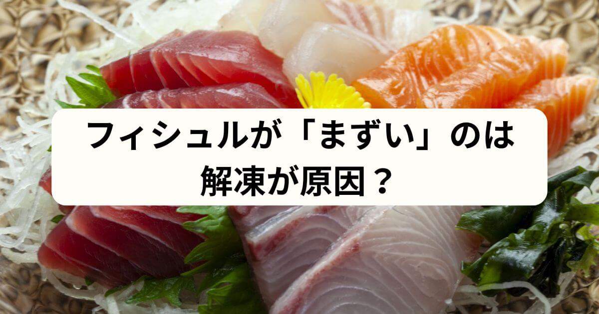 フィシュルが「まずい」は解凍が原因？真相と魚レパートリーが激増する美味しい食べ方を解説