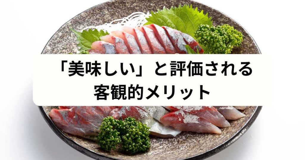「まずい」は一部？フィシュルが「美味しい」と評価される客観的メリット