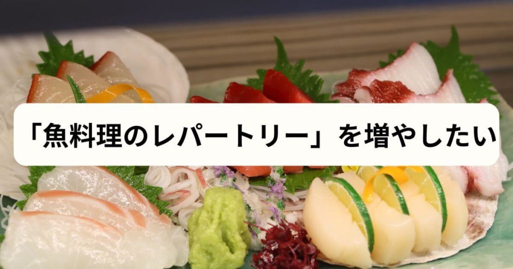 【最大の魅力】フィシュルは「魚料理のレパートリー」を増やしたい人の最強のサービス
