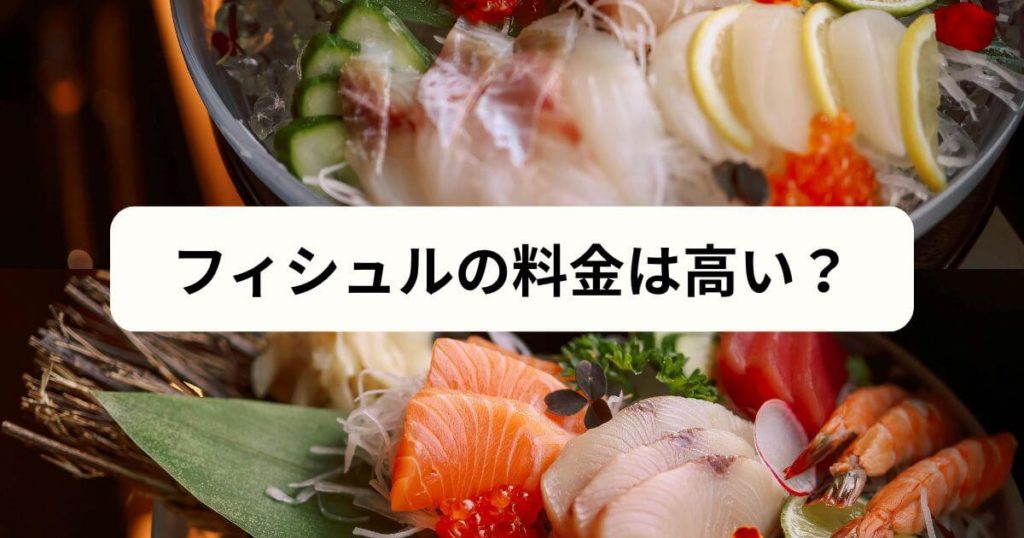 フィシュルの料金は高い？レパートリーと時短で実はコスパ最強だった