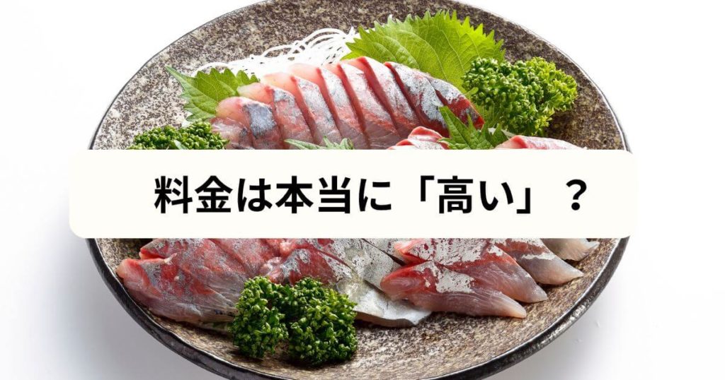 フィシュル(Fishlle!)の料金は本当に「高い」？【結論】