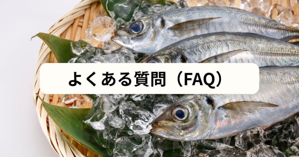 フィシュルの料金に関するよくある質問（FAQ）