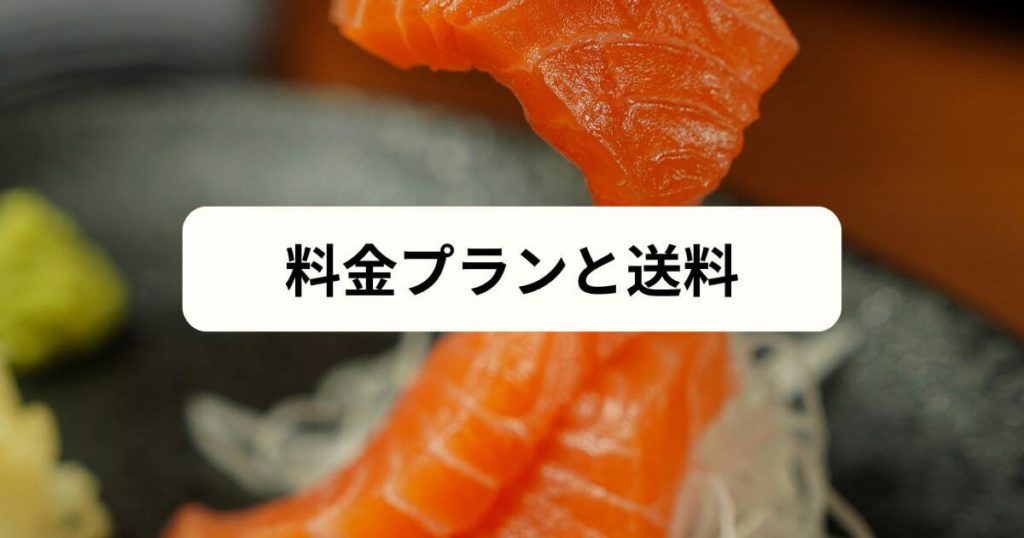 フィシュル(Fishlle!)の料金プランと送料を解説