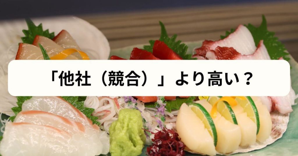 【比較②】フィシュルの料金は「他社（競合）」より高い？