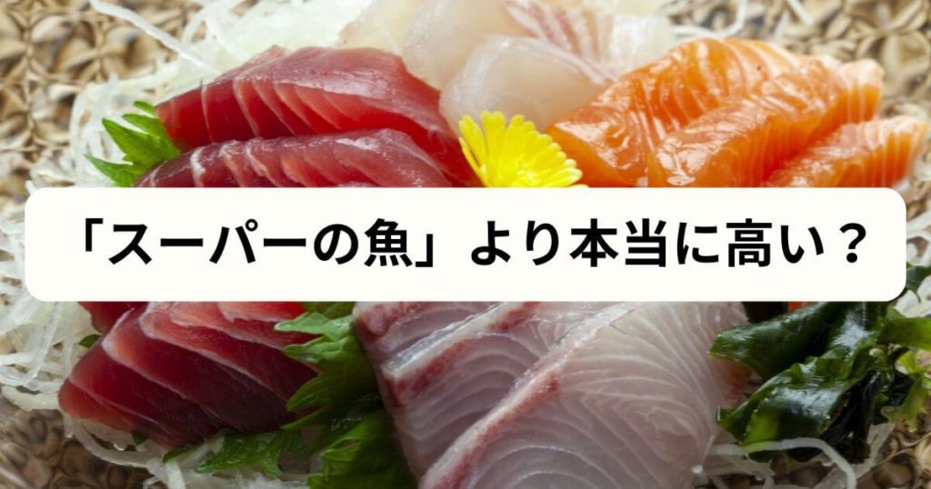 【比較①】フィシュルの料金は「スーパーの魚」より本当に高い？